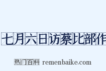 七月六日访蔡比部作是什么意思的图片